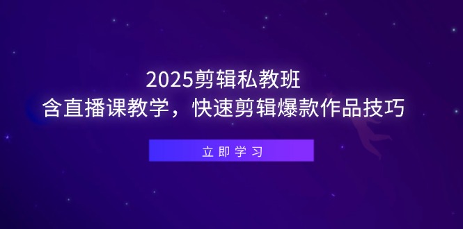（14649期）2025剪辑私教班，含直播课教学，快速剪辑爆款作品技巧辉睿网创|辉睿学习|辉睿创业|辉睿电商运营|辉睿小红书|辉睿网赚辉睿网创