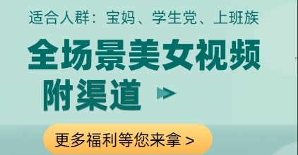 全场景美女视频制作，附渠道，当天变现【揭秘】辉睿网创|辉睿学习|辉睿创业|辉睿电商运营|辉睿小红书|辉睿网赚辉睿网创