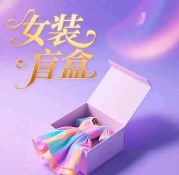 女装盲盒，打爆公域流量，如何单日引流100人辉睿网创|辉睿学习|辉睿创业|辉睿电商运营|辉睿小红书|辉睿网赚辉睿网创