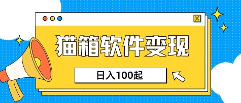 小众AI赛道，猫箱APP挣取收益，上班族专属小项目，日入100-150辉睿网创|辉睿学习|辉睿创业|辉睿电商运营|辉睿小红书|辉睿网赚辉睿网创