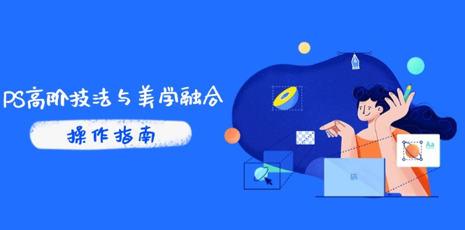 （14736期）PS高阶技法与美学融合：商业光效/调色逻辑拆解，抖音IP运营+AI修图实战辉睿网创|辉睿学习|辉睿创业|辉睿电商运营|辉睿小红书|辉睿网赚辉睿网创