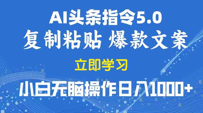 （13960期）2025年头条5.0AI指令改写教学复制粘贴无脑操作日入1000+辉睿网创|辉睿学习|辉睿创业|辉睿电商运营|辉睿小红书|辉睿网赚辉睿网创