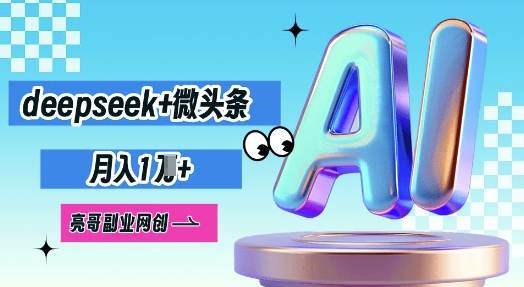 deepseek+微头条，原创图文变现，月入1W辉睿网创|辉睿学习|辉睿创业|辉睿电商运营|辉睿小红书|辉睿网赚辉睿网创