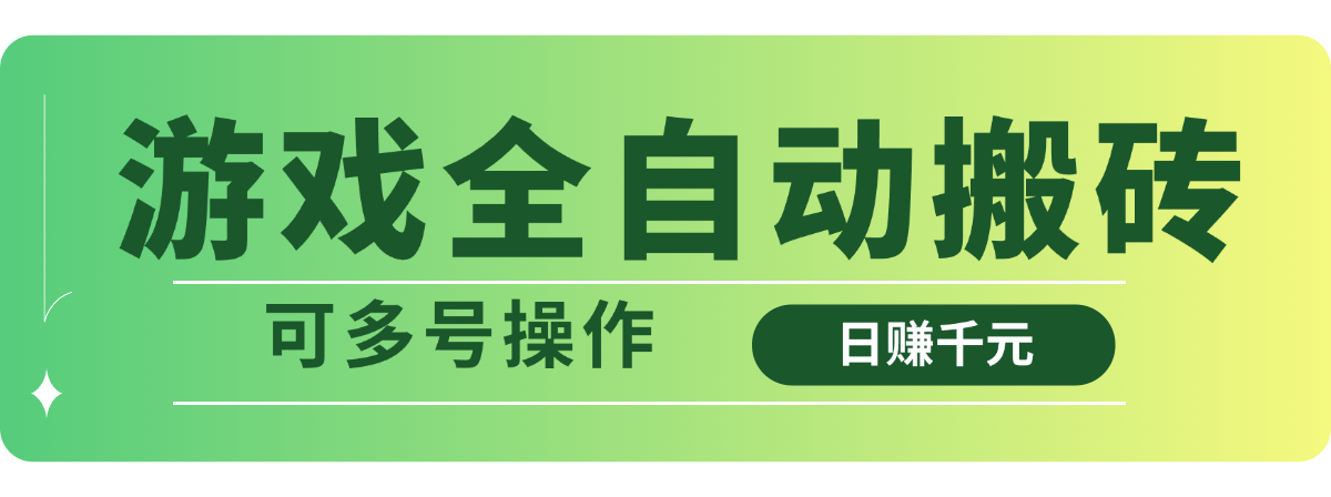 （14118期）游戏全自动搬砖，日赚千元，可多号操作辉睿网创|辉睿学习|辉睿创业|辉睿电商运营|辉睿小红书|辉睿网赚辉睿网创
