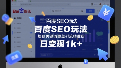 百度SEO玩法，搜狐关键词覆盖引流精准粉，日变现1k+【揭秘】辉睿网创|辉睿学习|辉睿创业|辉睿电商运营|辉睿小红书|辉睿网赚辉睿网创