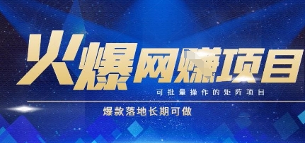 火爆全自动搬砖项目，可批量矩阵操作，爆款落地长期可做【揭秘】辉睿网创|辉睿学习|辉睿创业|辉睿电商运营|辉睿小红书|辉睿网赚辉睿网创