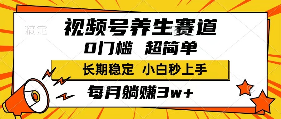 （14315期）视频号养生赛道，一条视频1800，超简单，长期稳定可做，月入3w+不是梦辉睿网创|辉睿学习|辉睿创业|辉睿电商运营|辉睿小红书|辉睿网赚辉睿网创