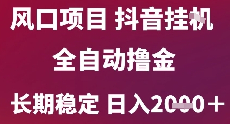 风口项目，六月最新玩法抖音无人挂G，全自动撸金，长期稳定 日入2k+【揭秘】辉睿网创|辉睿学习|辉睿创业|辉睿电商运营|辉睿小红书|辉睿网赚辉睿网创