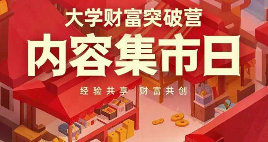 大学财富突破营，内容集市日，经验共享，财富共创辉睿网创|辉睿学习|辉睿创业|辉睿电商运营|辉睿小红书|辉睿网赚辉睿网创