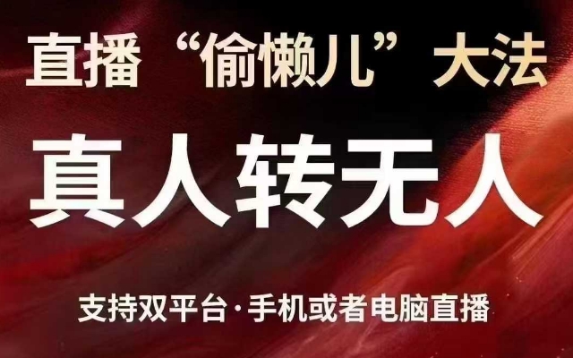 直播“偷懒儿”大法，真人转无人，支持抖音视频号双平台手机或者电脑直播辉睿网创|辉睿学习|辉睿创业|辉睿电商运营|辉睿小红书|辉睿网赚辉睿网创
