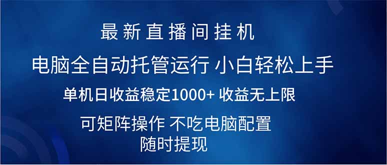 （14509期）2025直播间最新玩法单机日入1000+ 全自动运行 可矩阵操作辉睿网创|辉睿学习|辉睿创业|辉睿电商运营|辉睿小红书|辉睿网赚辉睿网创