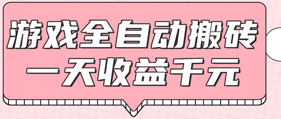 （14877期）游戏全自动打金搬砖，一天收益1000+，0基础无脑操作辉睿网创|辉睿学习|辉睿创业|辉睿电商运营|辉睿小红书|辉睿网赚辉睿网创