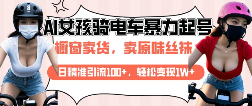 AI起号美女骑电车视频，日精准引流100+，轻松变现1W+辉睿网创|辉睿学习|辉睿创业|辉睿电商运营|辉睿小红书|辉睿网赚辉睿网创