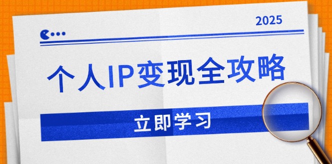 （14017期）个人IP变现全攻略：私域运营,微信技巧,公众号运营一网打尽,助力品牌推广辉睿网创|辉睿学习|辉睿创业|辉睿电商运营|辉睿小红书|辉睿网赚辉睿网创