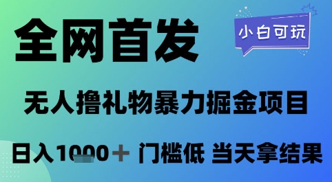 全网首发，无人直播撸礼物暴力掘金项目，小白可玩，日入1k+ 门槛低，当天拿结果【揭秘】辉睿网创|辉睿学习|辉睿创业|辉睿电商运营|辉睿小红书|辉睿网赚辉睿网创