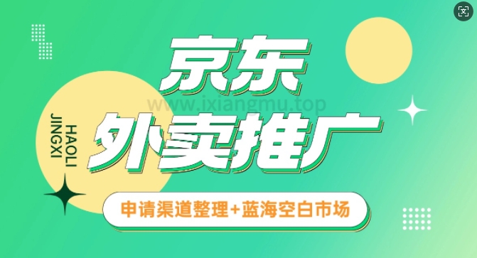 京东外卖推广_蓝海空白市场_实战推广教程辉睿网创|辉睿学习|辉睿创业|辉睿电商运营|辉睿小红书|辉睿网赚辉睿网创