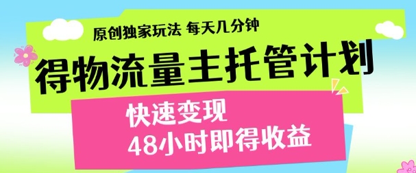 最新得物流量主计划，独家原创玩法，每天几分钟，快速变现，三至五天出收益【揭秘】辉睿网创|辉睿学习|辉睿创业|辉睿电商运营|辉睿小红书|辉睿网赚辉睿网创