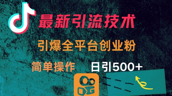 最新引流方法，引爆全平台的一个创业粉，简单操作日引300+辉睿网创|辉睿学习|辉睿创业|辉睿电商运营|辉睿小红书|辉睿网赚辉睿网创