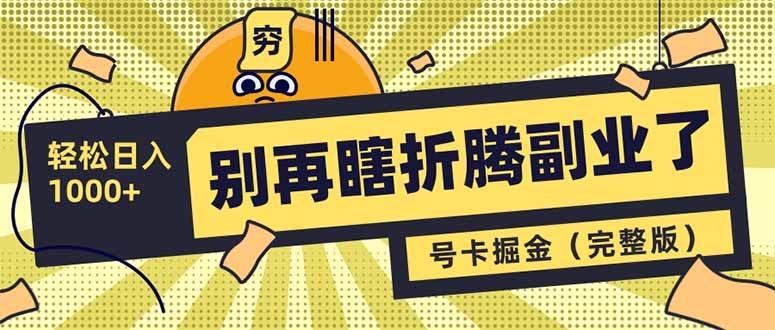 （14568期）别再瞎折腾副业了！号卡共创分销，让你轻松日入1000+（完整版）辉睿网创|辉睿学习|辉睿创业|辉睿电商运营|辉睿小红书|辉睿网赚辉睿网创