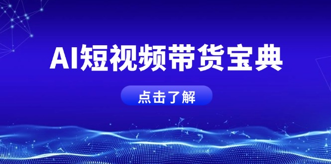 （14500期）AI短视频带货宝典，智能生成话术，矩阵账号运营思路全解析！辉睿网创|辉睿学习|辉睿创业|辉睿电商运营|辉睿小红书|辉睿网赚辉睿网创