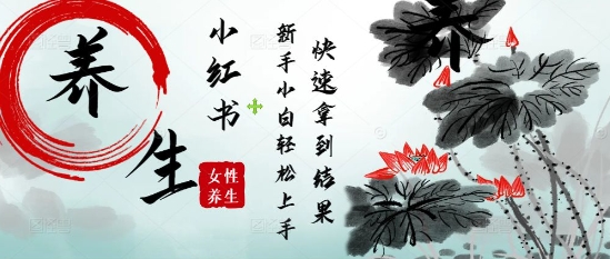 疯狂火爆，用Deepseek小红书平台的女性古声古韵养生爆款，小白轻松制作，快速拿到结果辉睿网创|辉睿学习|辉睿创业|辉睿电商运营|辉睿小红书|辉睿网赚辉睿网创