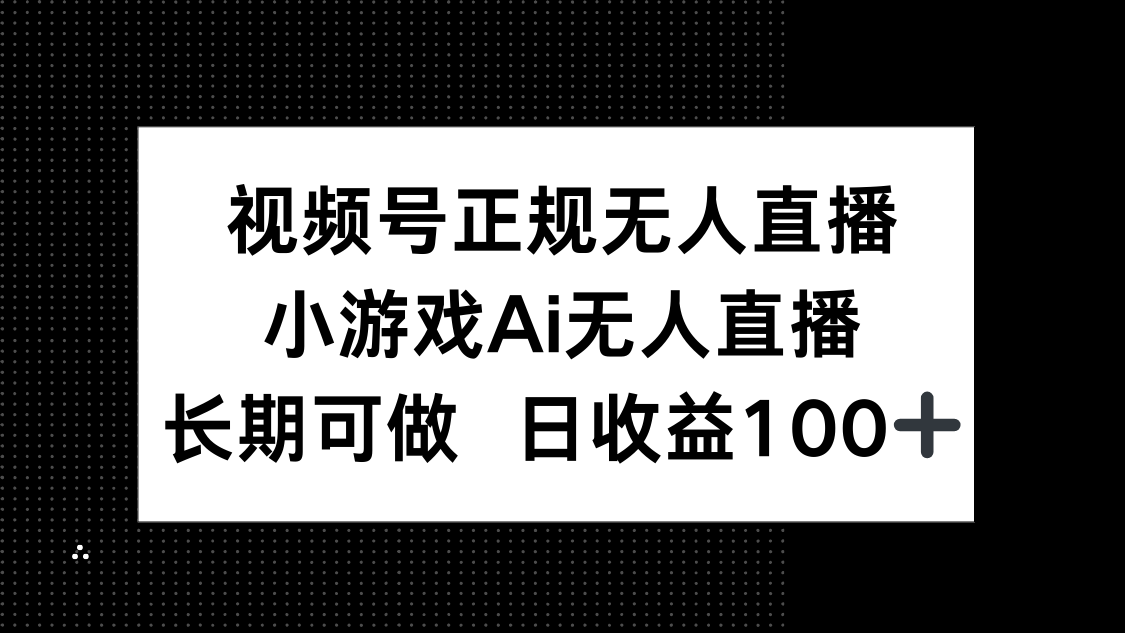 （14670期）视频号正规无人直播，小游戏AI无人直播，长期可做，日收益100+辉睿网创|辉睿学习|辉睿创业|辉睿电商运营|辉睿小红书|辉睿网赚辉睿网创