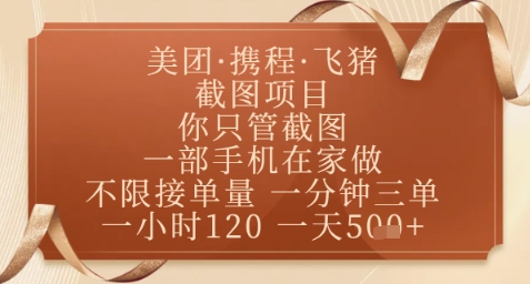 飞猪美团截图项目，你只管截图，一部手机在家做，正规平台无套路，一天5张+【揭秘】辉睿网创|辉睿学习|辉睿创业|辉睿电商运营|辉睿小红书|辉睿网赚辉睿网创