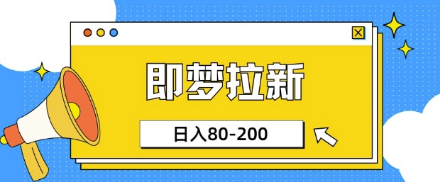 即梦ai拉新，比较简单的项目，小白日入80-200辉睿网创|辉睿学习|辉睿创业|辉睿电商运营|辉睿小红书|辉睿网赚辉睿网创