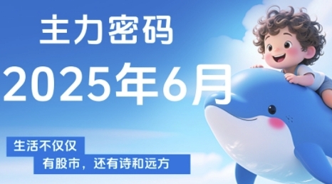 主力密码，助你洞察主力动向，培养个股分析能力，精准把握买卖时机(更新6月)辉睿网创|辉睿学习|辉睿创业|辉睿电商运营|辉睿小红书|辉睿网赚辉睿网创