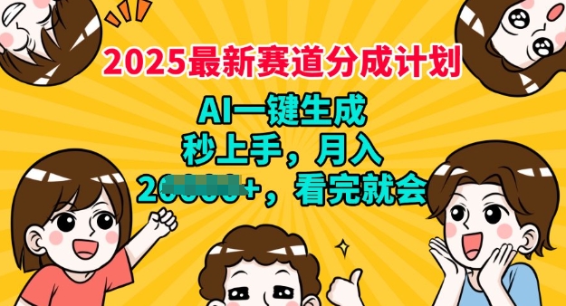 2025最新兼职项目，视频号分成计划，AI自动生成，秒上手，月入过W，看完就会辉睿网创|辉睿学习|辉睿创业|辉睿电商运营|辉睿小红书|辉睿网赚辉睿网创