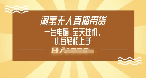 淘宝无人直播带货，一台电脑，全天挂JI，小后轻松上手辉睿网创|辉睿学习|辉睿创业|辉睿电商运营|辉睿小红书|辉睿网赚辉睿网创