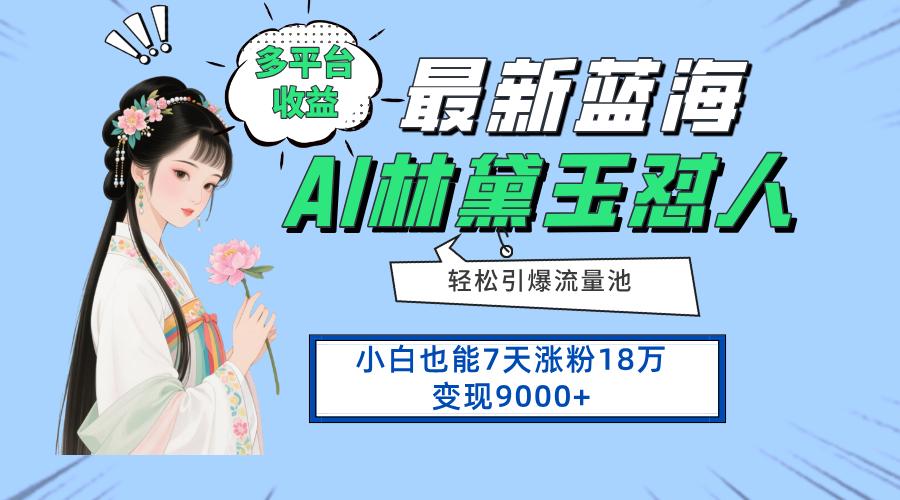 （14492期）最新蓝海项目，多平台收益，小白7天涨粉18万变现9000+辉睿网创|辉睿学习|辉睿创业|辉睿电商运营|辉睿小红书|辉睿网赚辉睿网创