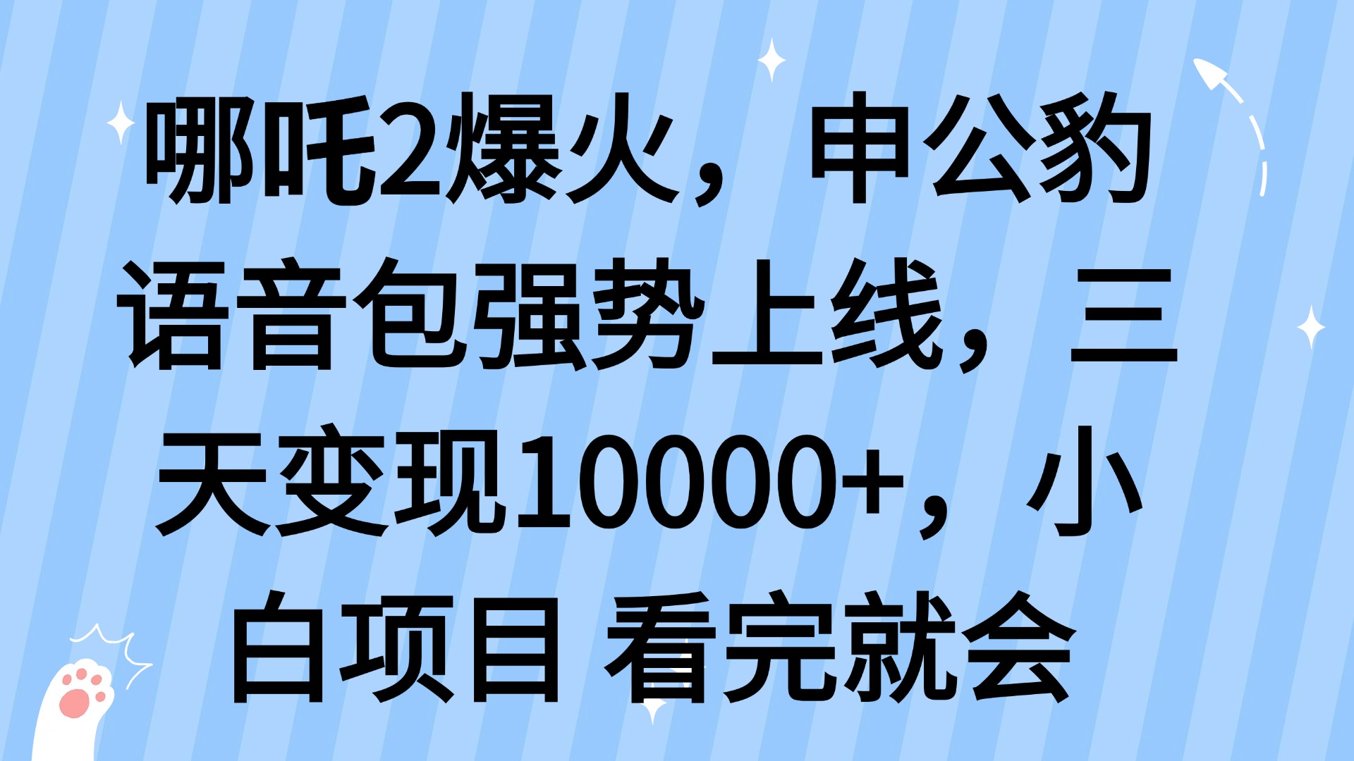 （14397期）哪吒2爆火，利用这波热度，申公豹语音包强势上线，三天变现10…辉睿网创|辉睿学习|辉睿创业|辉睿电商运营|辉睿小红书|辉睿网赚辉睿网创