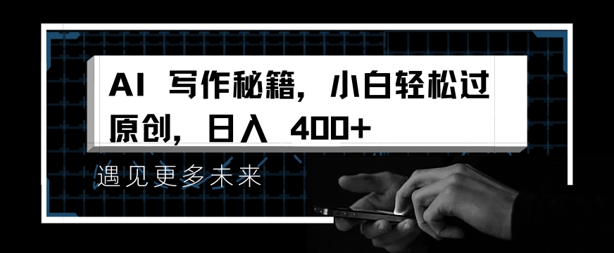 掌握 AI 写作秘籍，小白轻松原创，开启日入多张之旅辉睿网创|辉睿学习|辉睿创业|辉睿电商运营|辉睿小红书|辉睿网赚辉睿网创