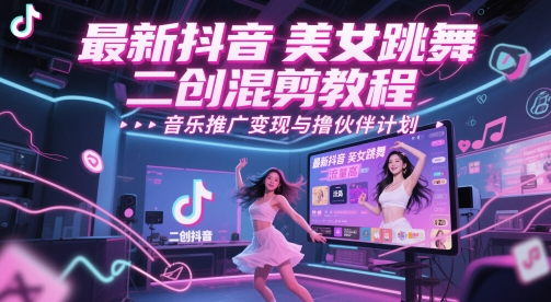 最新抖音美女跳舞二创混剪教程，流量高，音乐推广变现与撸伙伴计划辉睿网创|辉睿学习|辉睿创业|辉睿电商运营|辉睿小红书|辉睿网赚辉睿网创