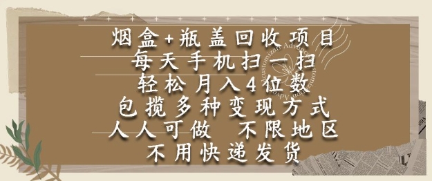 烟盒瓶盖回收项目，每天手机扫一扫，轻松月入4位数，人人可做，不限地区，不用快递【揭秘】辉睿网创|辉睿学习|辉睿创业|辉睿电商运营|辉睿小红书|辉睿网赚辉睿网创