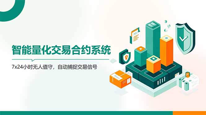 （14785期）AI量化全自动挂机撸金辉睿网创|辉睿学习|辉睿创业|辉睿电商运营|辉睿小红书|辉睿网赚辉睿网创