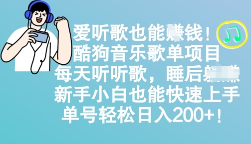 爱听歌也能挣钱，酷狗音乐歌单项目，每天听听歌， 新手小白也能快速上手，单号轻松日入2张辉睿网创|辉睿学习|辉睿创业|辉睿电商运营|辉睿小红书|辉睿网赚辉睿网创