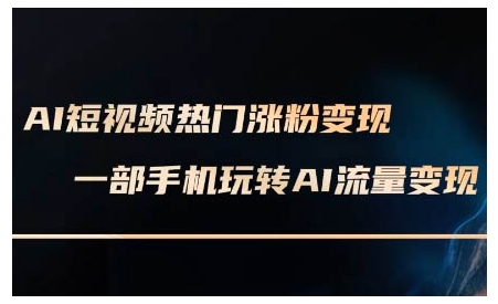 AI短视频热门涨粉变现课，AI数字人制作短视频超级变现实操课，一部手机玩转短视频变现辉睿网创|辉睿学习|辉睿创业|辉睿电商运营|辉睿小红书|辉睿网赚辉睿网创