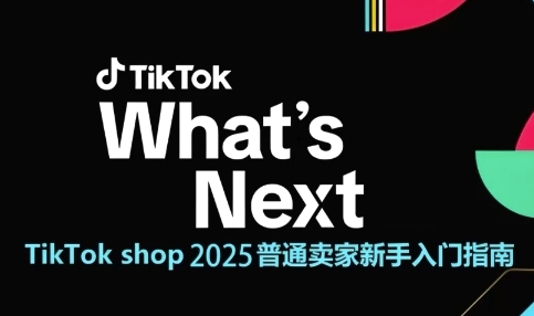 TikTok shop 2025普通卖家新手入门指南，助新手快速掌握从0到1的跨境电商运营逻辑辉睿网创|辉睿学习|辉睿创业|辉睿电商运营|辉睿小红书|辉睿网赚辉睿网创