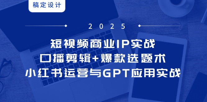 （14793期）短视频商业IP实战6期：口播剪辑+爆款选题术，小红书运营与GPT应用实战辉睿网创|辉睿学习|辉睿创业|辉睿电商运营|辉睿小红书|辉睿网赚辉睿网创