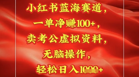 小红书蓝海赛道，一单挣1张+，卖考公资料，日入多张辉睿网创|辉睿学习|辉睿创业|辉睿电商运营|辉睿小红书|辉睿网赚辉睿网创