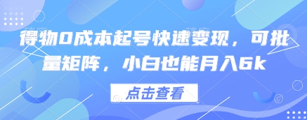 得物0成本起号快速变现，可批量矩阵，小白也能月入6k辉睿网创|辉睿学习|辉睿创业|辉睿电商运营|辉睿小红书|辉睿网赚辉睿网创