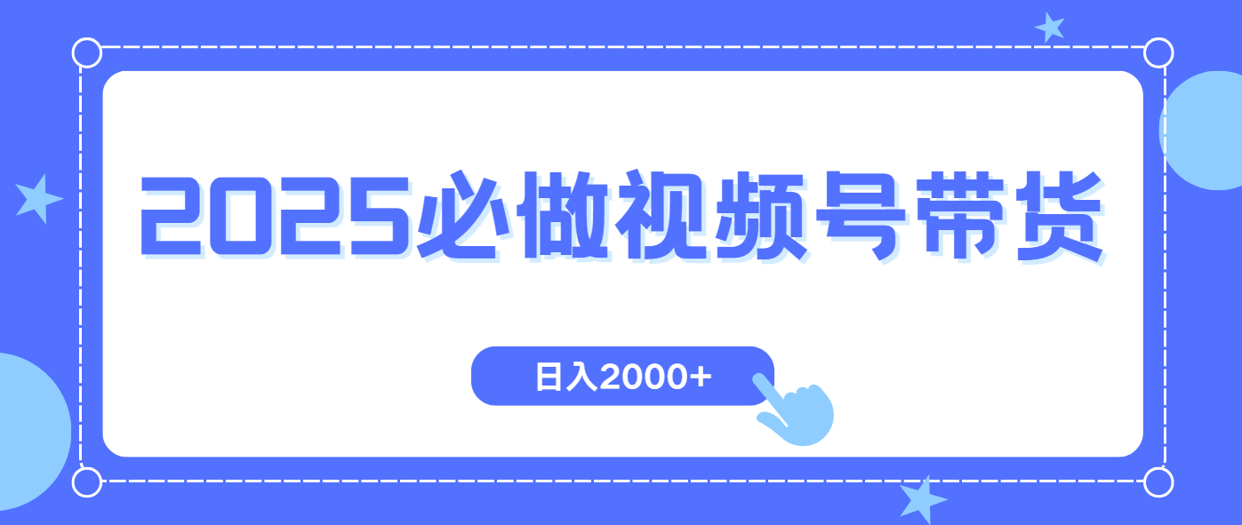 （14259期）视频号带货，纯自然流，起号简单，爆率高轻松日入2000+辉睿网创|辉睿学习|辉睿创业|辉睿电商运营|辉睿小红书|辉睿网赚辉睿网创