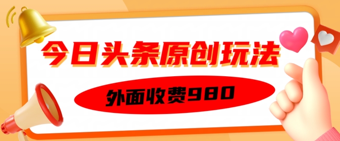 外面收费的今日头条原创玩法，新手也能轻松上手辉睿网创|辉睿学习|辉睿创业|辉睿电商运营|辉睿小红书|辉睿网赚辉睿网创
