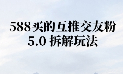 微信半自动互推引流，日引300+辉睿网创|辉睿学习|辉睿创业|辉睿电商运营|辉睿小红书|辉睿网赚辉睿网创