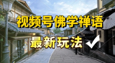 视频号佛学禅语最新玩法，纯原创视频，每天1小时，月入过W，适合宝妈、上班族、大学生辉睿网创|辉睿学习|辉睿创业|辉睿电商运营|辉睿小红书|辉睿网赚辉睿网创