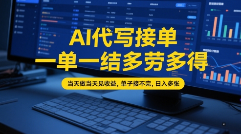 AI代写接单，一单一结多劳多得，当天做当天见收益，单子接不完，日入多张【全网最全实操课程】辉睿网创|辉睿学习|辉睿创业|辉睿电商运营|辉睿小红书|辉睿网赚辉睿网创