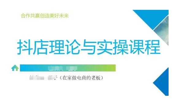抖音小店运营课，从零基础到精通，包含注册开店、选品、推广辉睿网创|辉睿学习|辉睿创业|辉睿电商运营|辉睿小红书|辉睿网赚辉睿网创