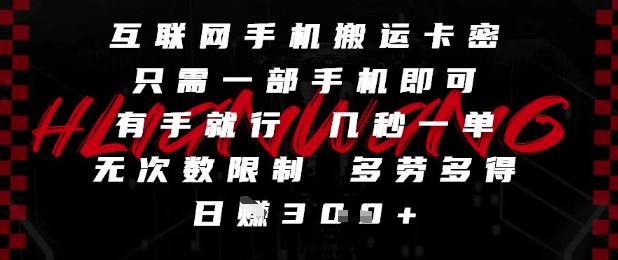 互联网手机搬运卡密，只需一部手机即可，有手就行，几秒一单，无次数限制，多劳多得，日入3张【揭秘】辉睿网创|辉睿学习|辉睿创业|辉睿电商运营|辉睿小红书|辉睿网赚辉睿网创